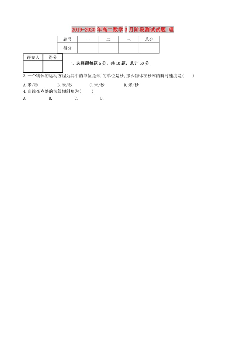 2019-2020年高二数学3月阶段测试试题 理.doc_第1页