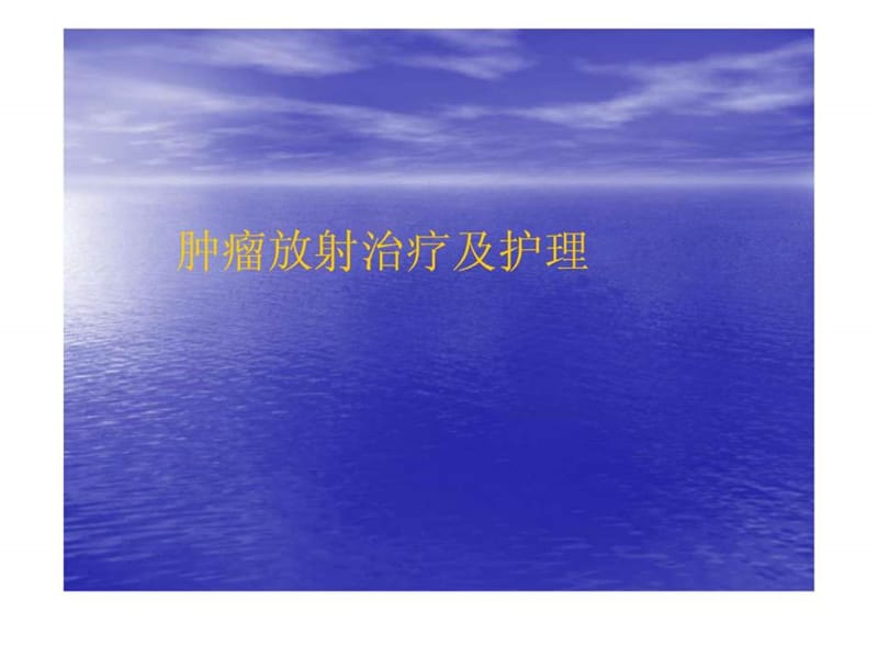 肿瘤放射治疗及护理.ppt_第1页