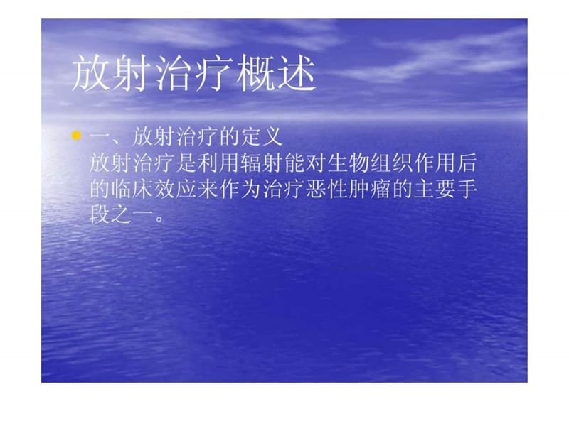 肿瘤放射治疗及护理.ppt_第2页