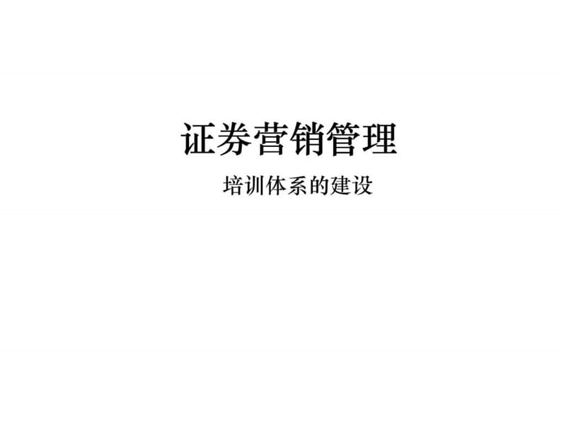 某证券公司老总做的营销管理培训课件.ppt_第1页