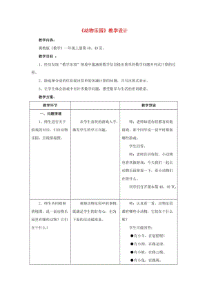 2019一年級數(shù)學(xué)上冊 第5單元《10以內(nèi)的加法和減法》（動物樂園）教案 （新版）冀教版.doc