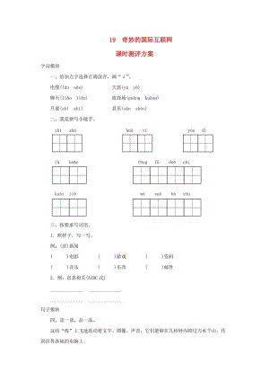 2019秋四年级语文上册 课时测评19 奇妙的国际互联网 苏教版.doc