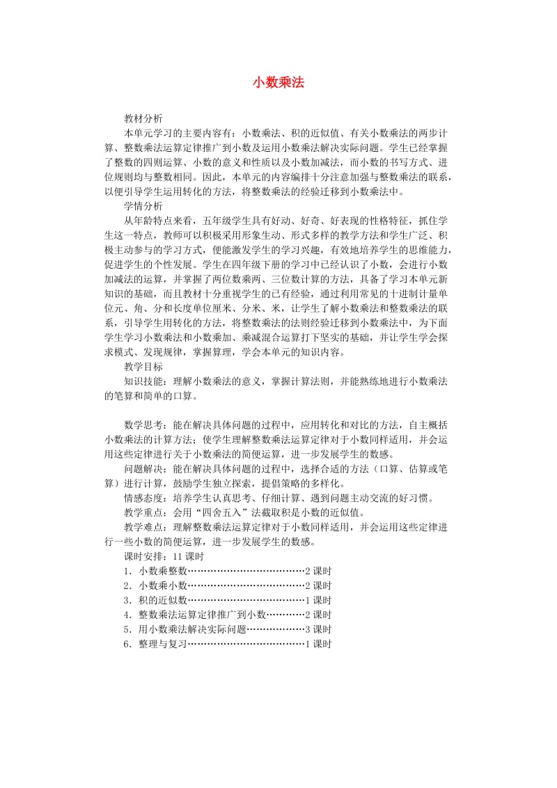 五年级数学上册 1 小数乘法教案 新人教版.doc_第1页