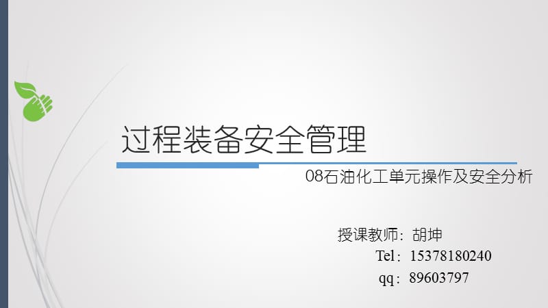 石油化工单元操作及安全分析.ppt_第1页