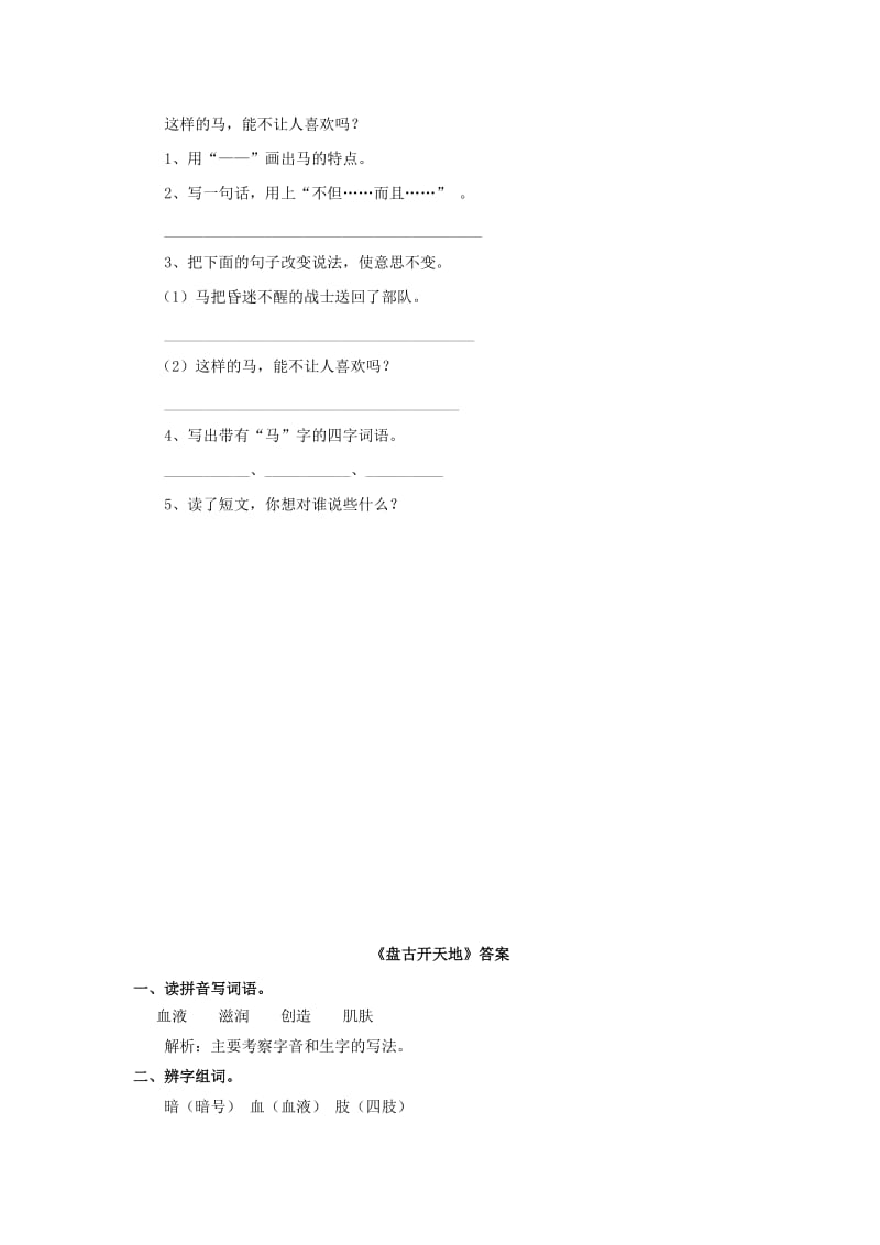 三年级语文上册 第五单元 18 盘古开天地练习 新人教版.doc_第2页