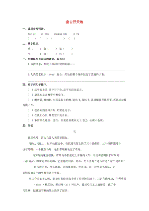 三年級語文上冊 第五單元 18 盤古開天地練習 新人教版.doc