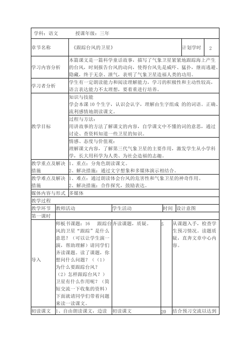 三年级语文下册 第五单元 16 跟踪台风的卫星教案2 苏教版.doc_第1页