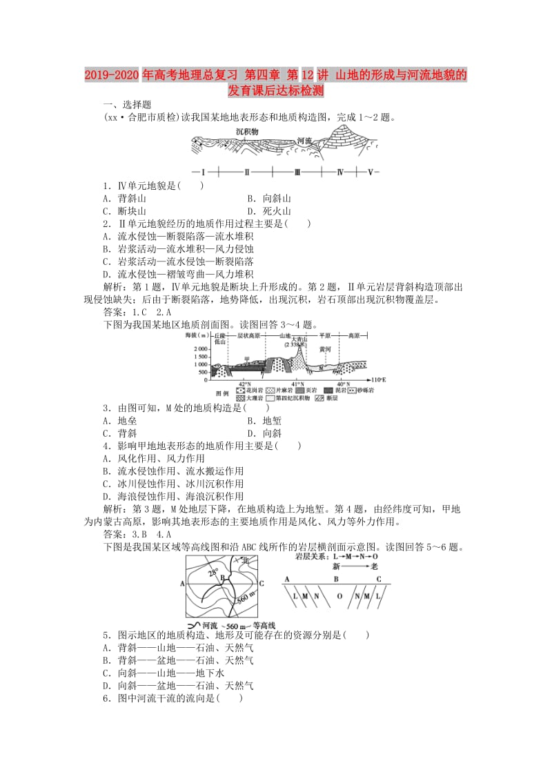 2019-2020年高考地理总复习 第四章 第12讲 山地的形成与河流地貌的发育课后达标检测.doc_第1页