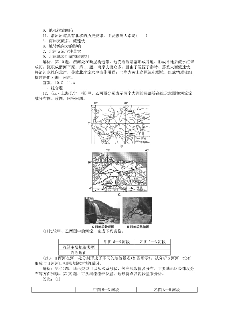 2019-2020年高考地理总复习 第四章 第12讲 山地的形成与河流地貌的发育课后达标检测.doc_第3页