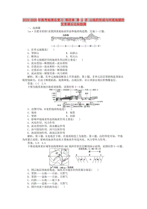 2019-2020年高考地理總復(fù)習(xí) 第四章 第12講 山地的形成與河流地貌的發(fā)育課后達(dá)標(biāo)檢測(cè).doc