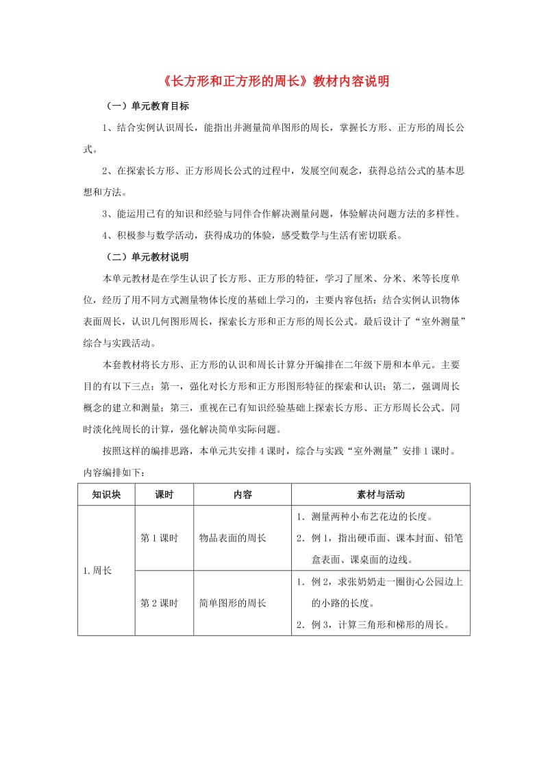 三年级数学上册 第6单元《长方形和正方形的周长》教材内容说明 冀教版.doc_第1页