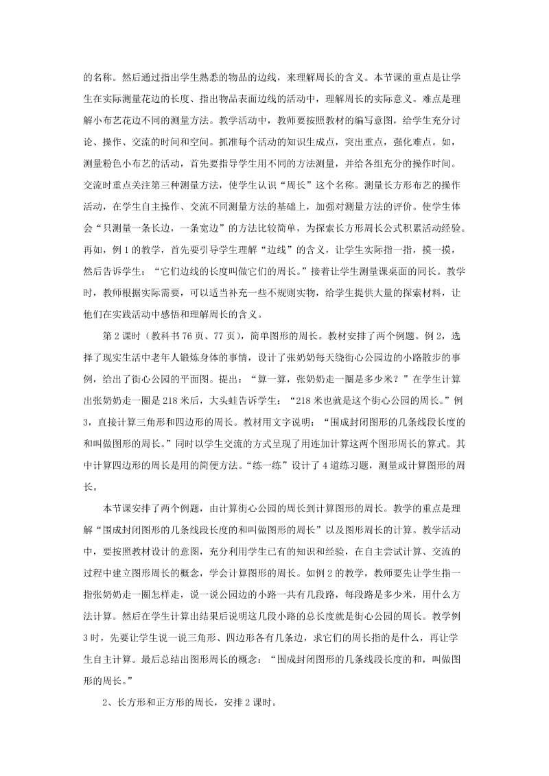 三年级数学上册 第6单元《长方形和正方形的周长》教材内容说明 冀教版.doc_第3页