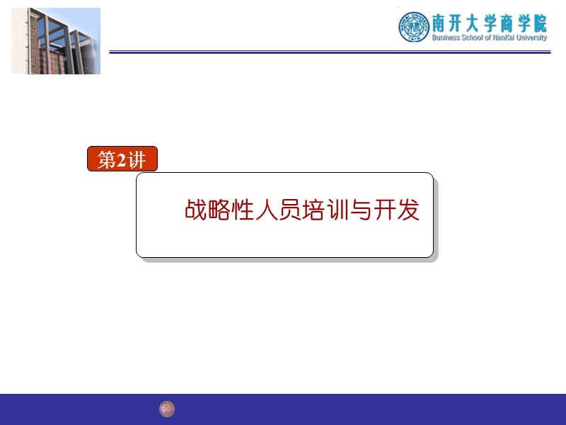 战略性人员培训与开发.ppt_第1页