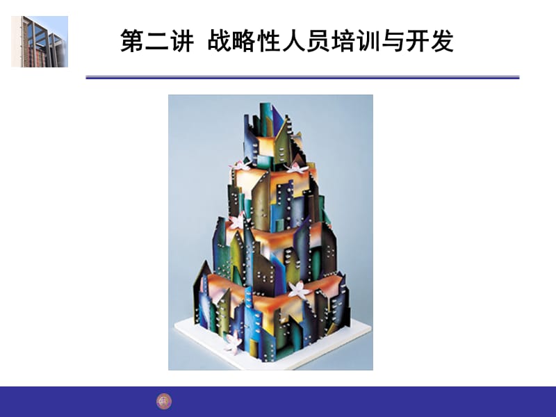 战略性人员培训与开发.ppt_第2页