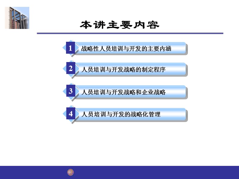 战略性人员培训与开发.ppt_第3页