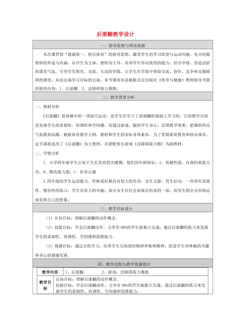 四年级体育下册 后滚翻教学设计.doc_第1页