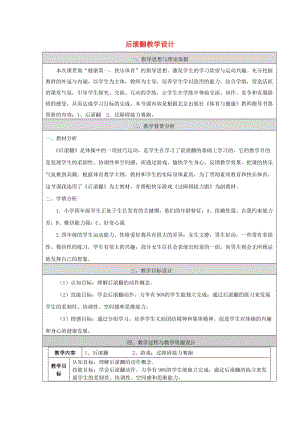 四年級(jí)體育下冊(cè) 后滾翻教學(xué)設(shè)計(jì).doc