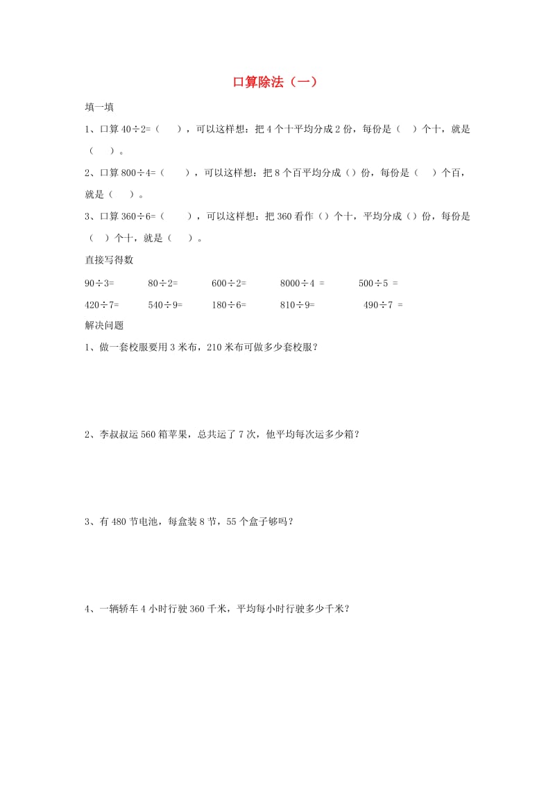 三年级数学下册 2《除数是一位数的除法》口算除法习题 新人教版.docx_第1页