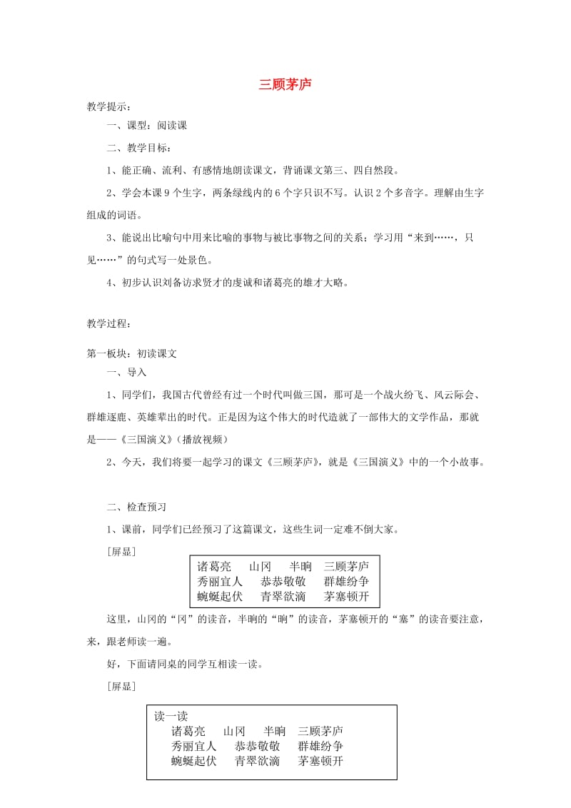 四年级语文下册 8 三顾茅庐教案 苏教版.doc_第1页