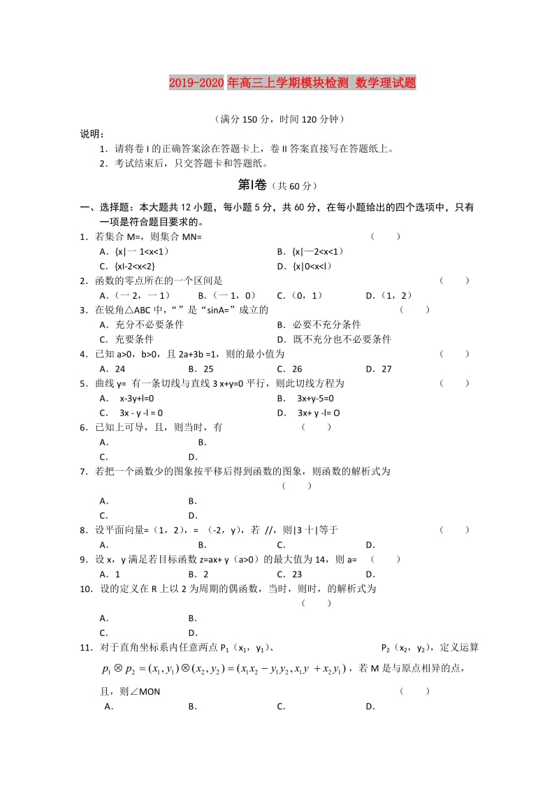 2019-2020年高三上学期模块检测 数学理试题.doc_第1页