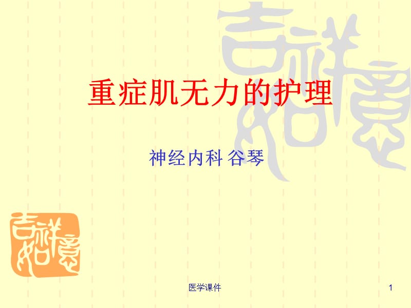 重症肌无力的护理ppt课件.ppt_第1页