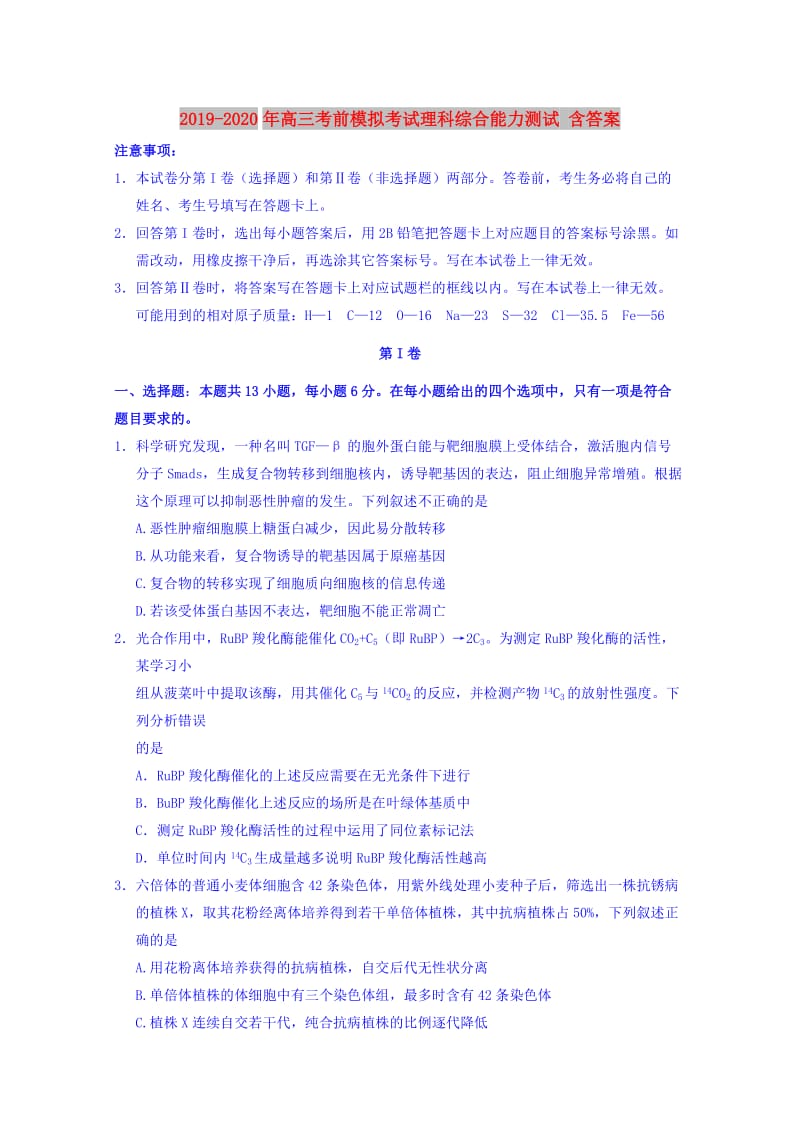 2019-2020年高三考前模拟考试理科综合能力测试 含答案.doc_第1页