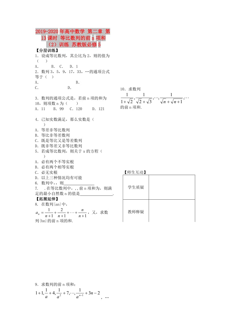 2019-2020年高中数学 第二章 第13课时 等比数列的前n项和（2）训练 苏教版必修5.doc_第1页