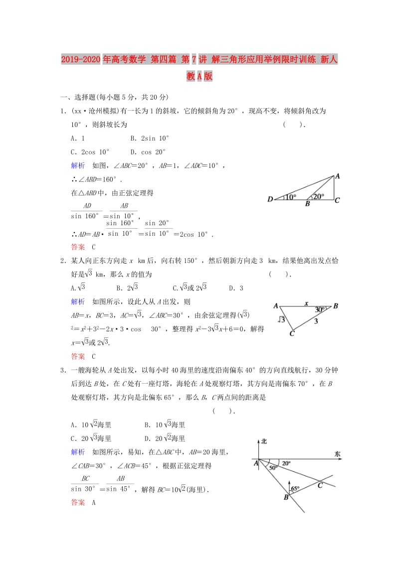 2019-2020年高考数学 第四篇 第7讲 解三角形应用举例限时训练 新人教A版.doc_第1页