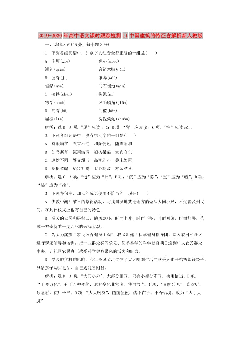 2019-2020年高中语文课时跟踪检测11中国建筑的特征含解析新人教版.doc_第1页