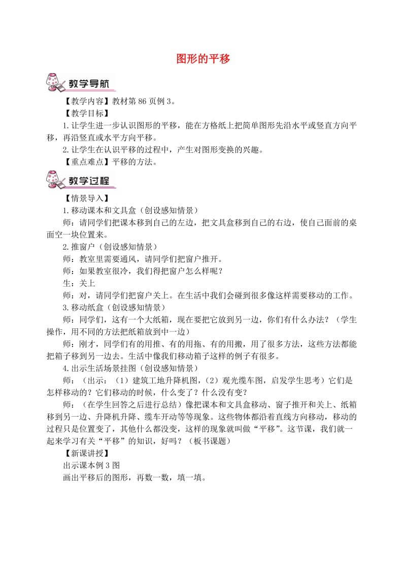 四年级数学下册第7单元图形的运动二图形的平移教案新人教版.doc_第1页