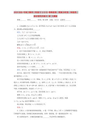 2019-2020年高三數學二輪復習 2-2-21特殊值型、圖象分析型、構造型、綜合型同步練習 理 人教版.doc