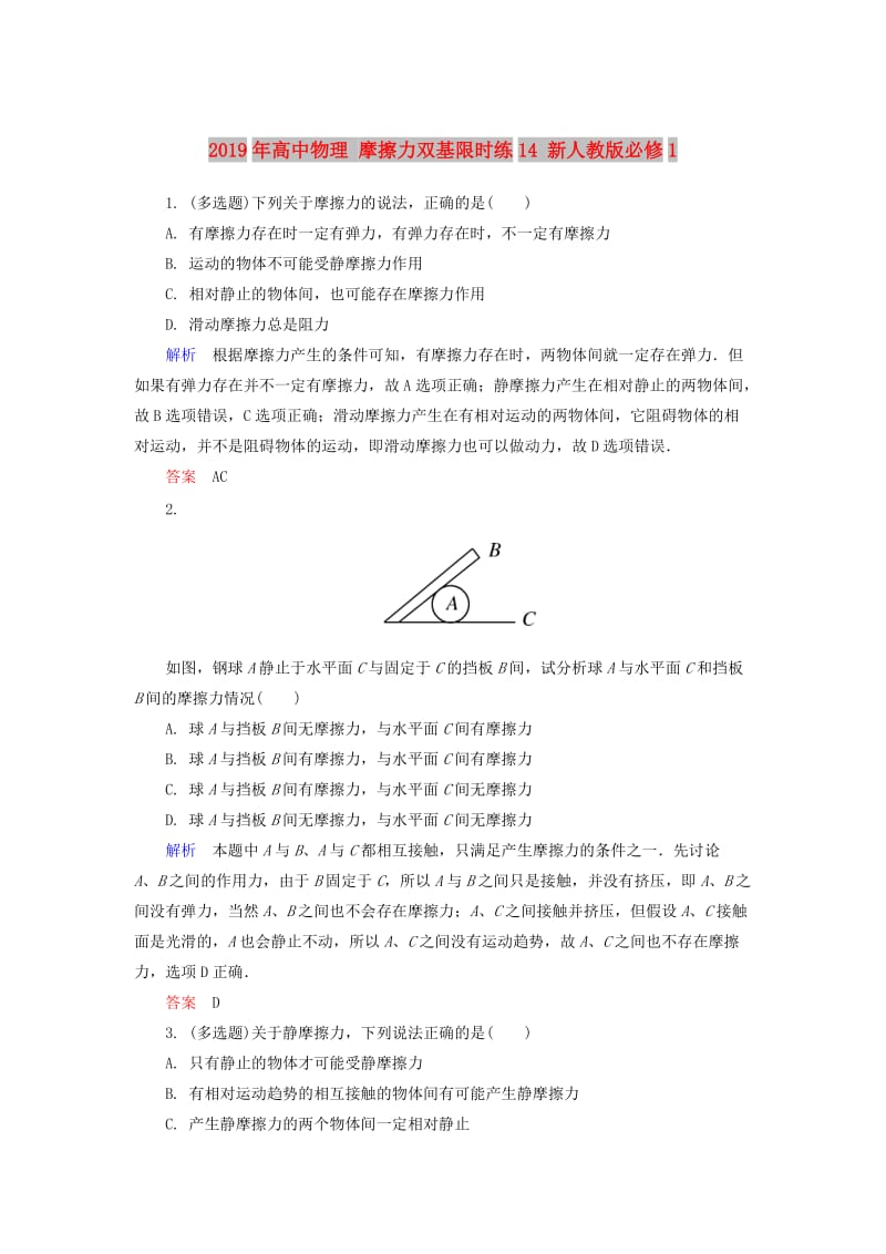 2019年高中物理 摩擦力双基限时练14 新人教版必修1.doc_第1页