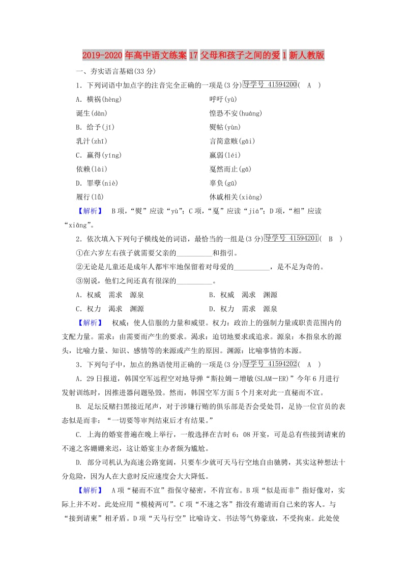 2019-2020年高中语文练案17父母和孩子之间的爱1新人教版.doc_第1页