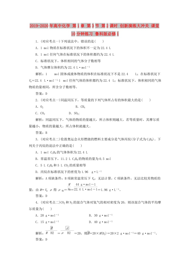 2019-2020年高中化学 第1章 第3节 第2课时 创新演练大冲关 课堂10分钟练习 鲁科版必修1.doc_第1页