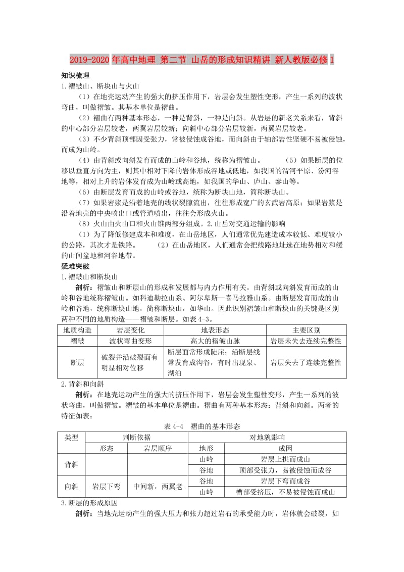 2019-2020年高中地理 第二节 山岳的形成知识精讲 新人教版必修1.doc_第1页