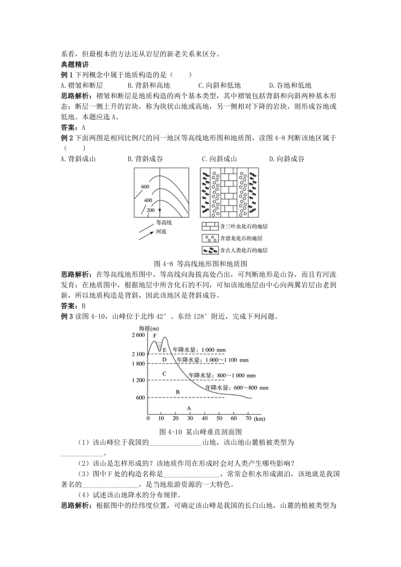 2019-2020年高中地理 第二节 山岳的形成知识精讲 新人教版必修1.doc_第3页