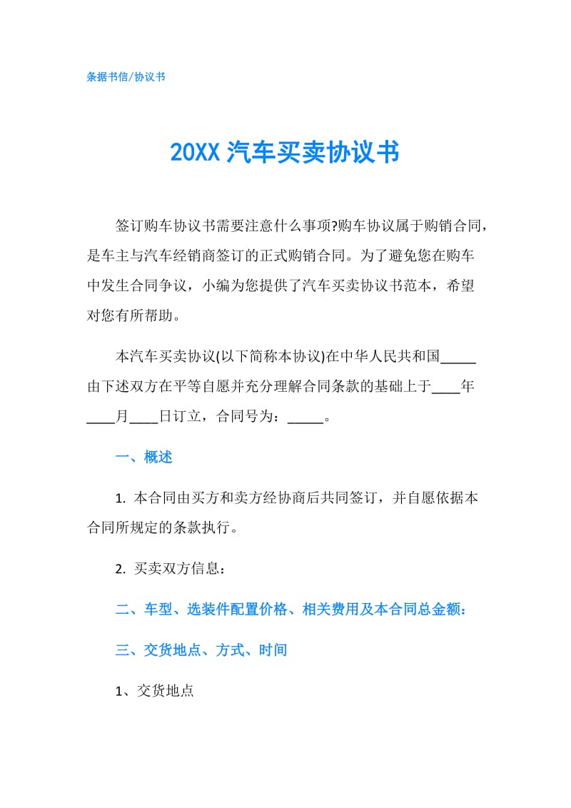 20XX汽车买卖协议书.doc_第1页