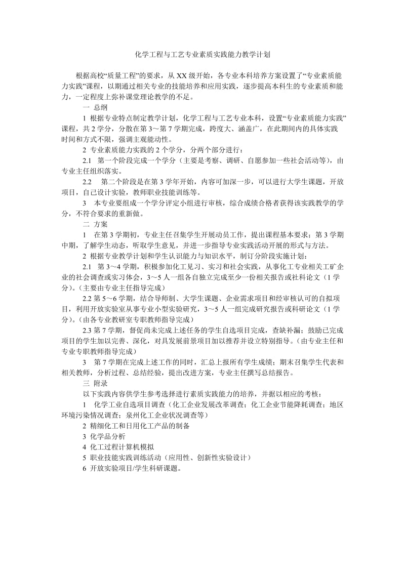 化学工程与工艺专业素质实践能力教学计划.doc_第1页