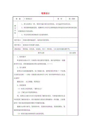 2019春二年級(jí)美術(shù)下冊(cè) 第7課《筆筒設(shè)計(jì)》（第1課時(shí)）教案 浙美版.doc