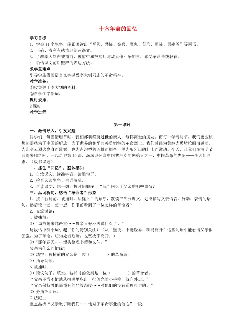 六年级语文下册 第三组 9 十六年前的回忆教案2 新人教版.doc_第1页