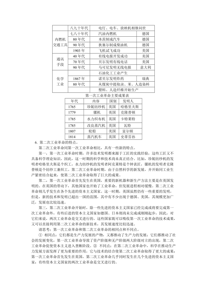 2019-2020年高二历史 第四章 第一节 第二次工业革命知识精讲 新人教版.doc_第3页