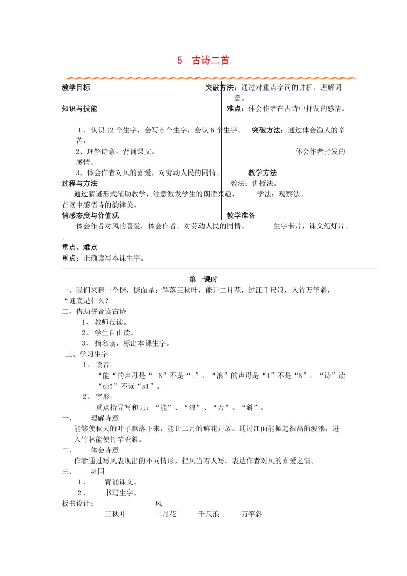 2019年秋季版二年级语文上册 5 古诗二首教案 湘教版.doc_第1页