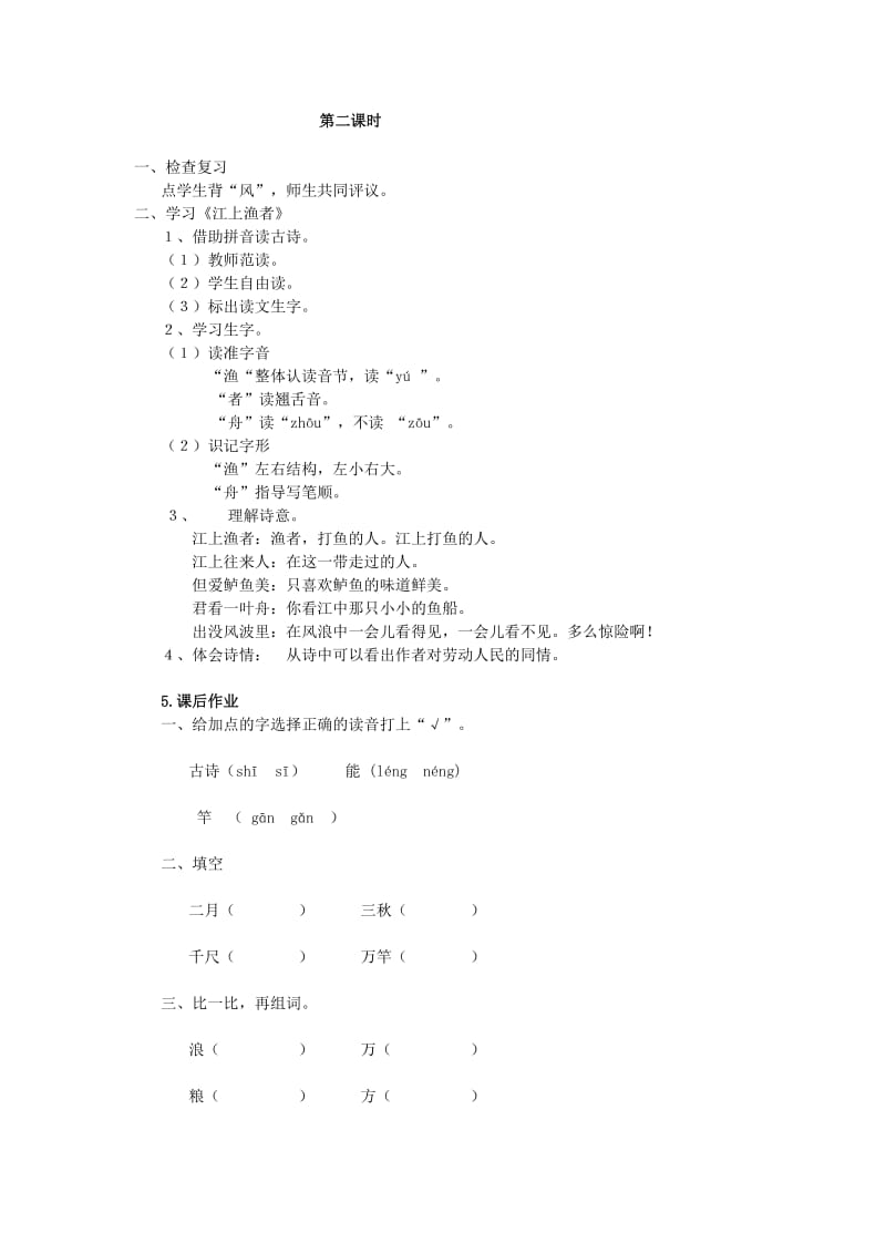 2019年秋季版二年级语文上册 5 古诗二首教案 湘教版.doc_第2页