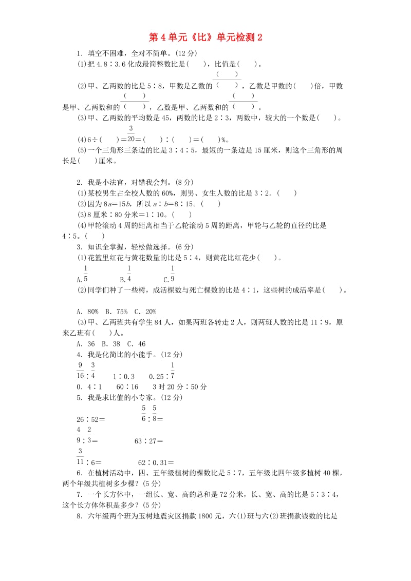 六年级数学上册 第4单元《比》单元综合检测2 新人教版.doc_第1页