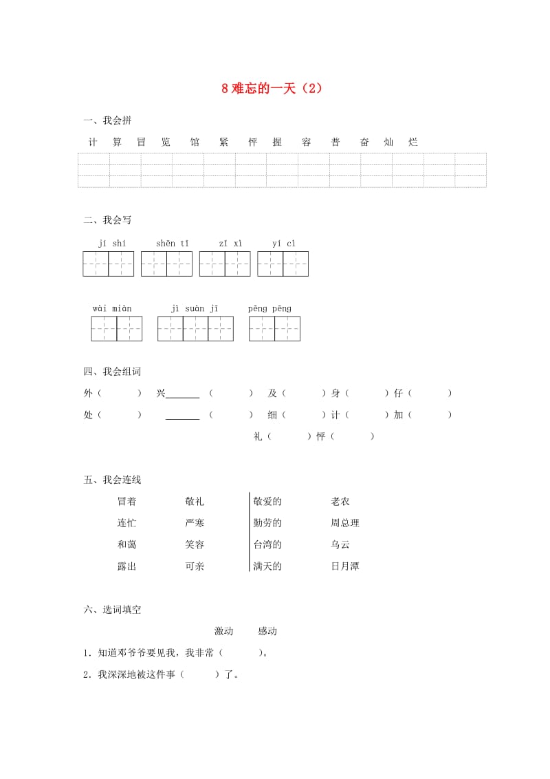 二年级语文上册 第2单元 8《难忘的一天》课时练习（2） 新人教版.doc_第1页