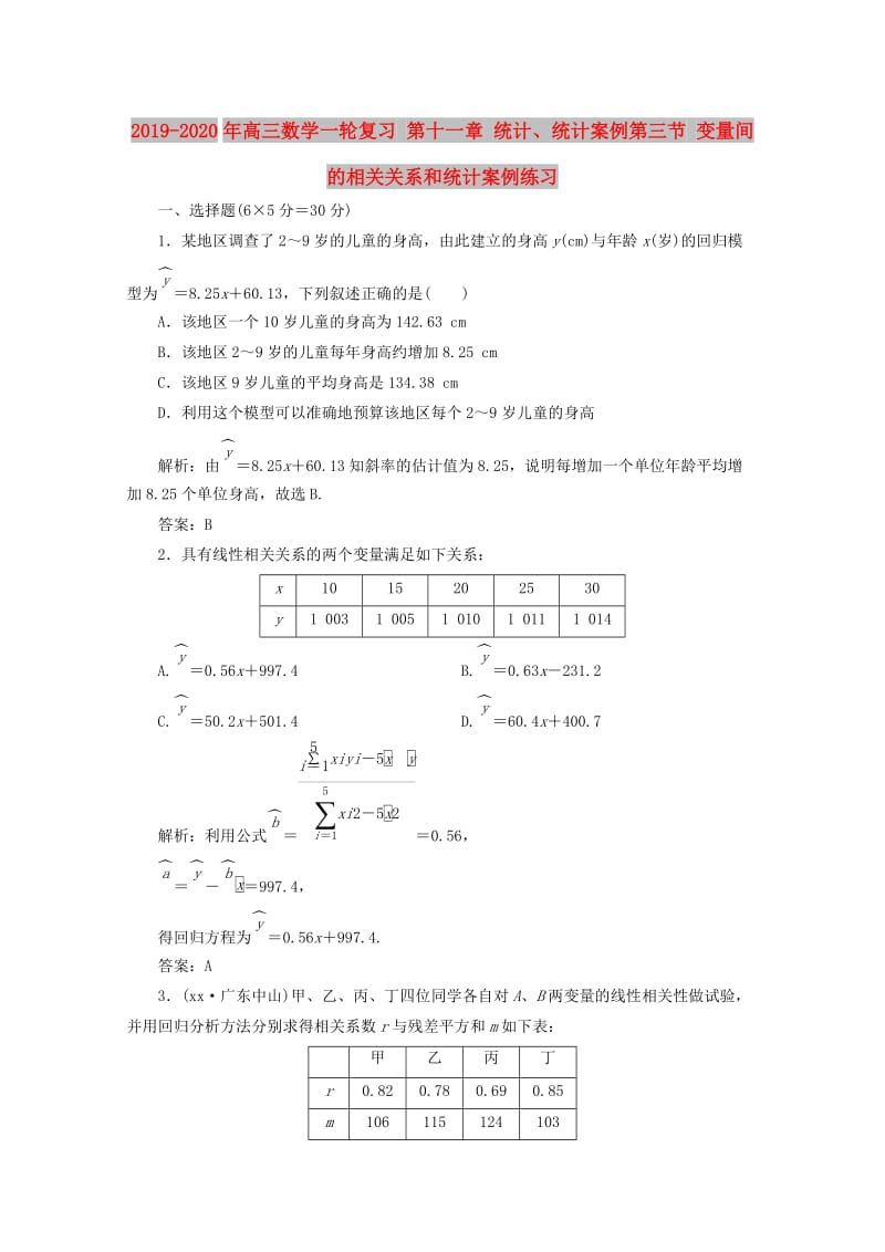 2019-2020年高三数学一轮复习 第十一章 统计、统计案例第三节 变量间的相关关系和统计案例练习.doc_第1页