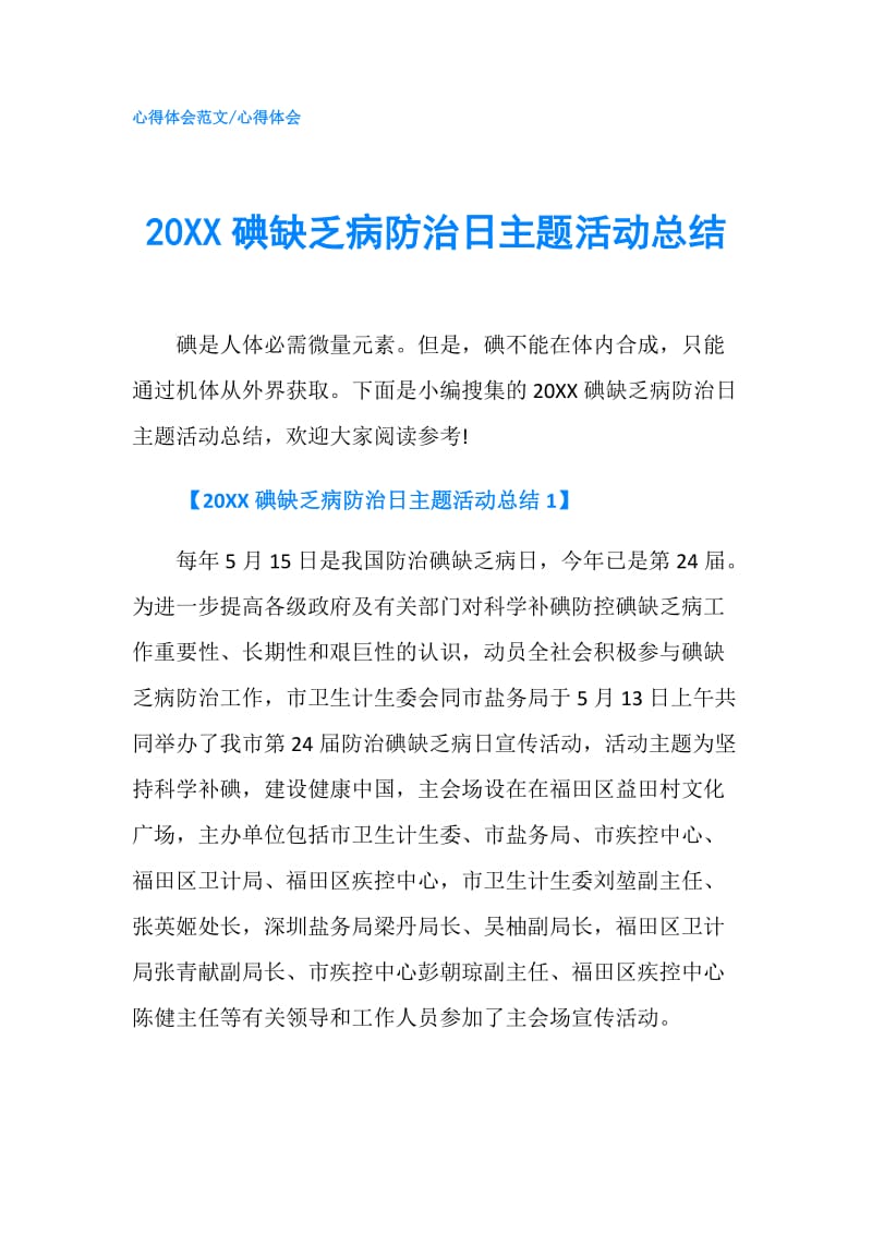 20XX碘缺乏病防治日主题活动总结.doc_第1页