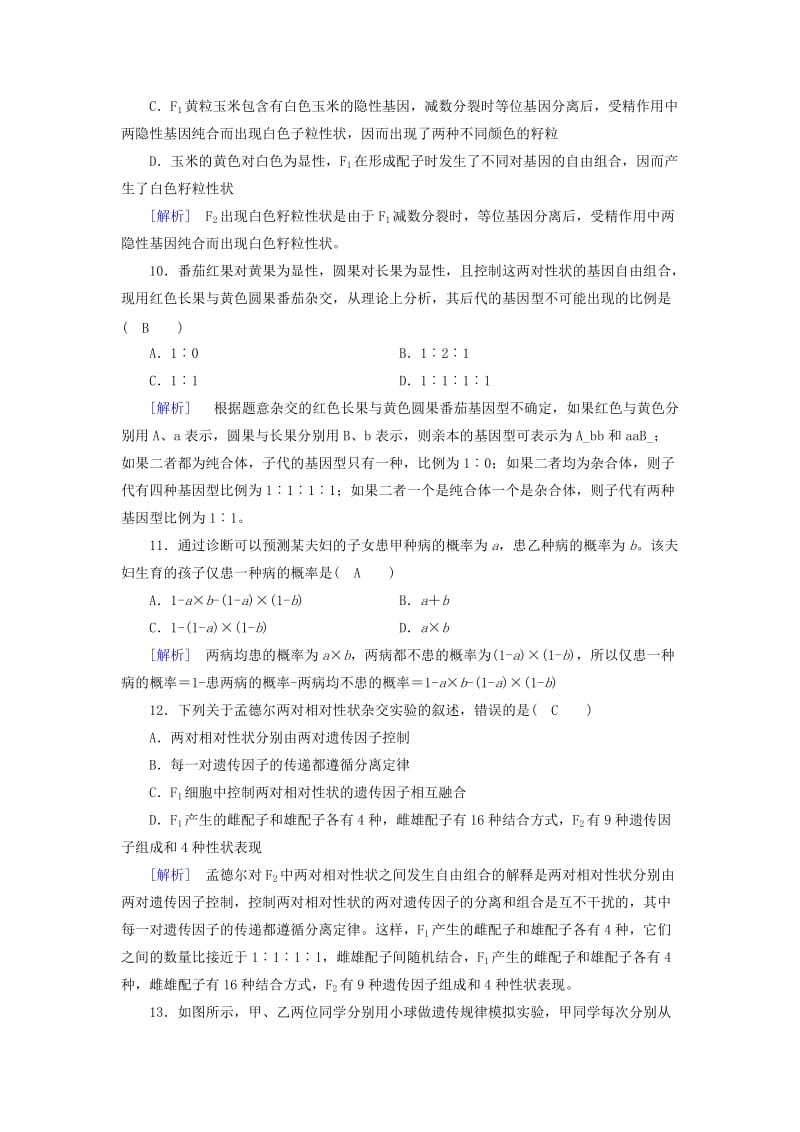 2019-2020年高中生物第1章遗传因子的发现学业质量标准检测1新人教版.doc_第3页