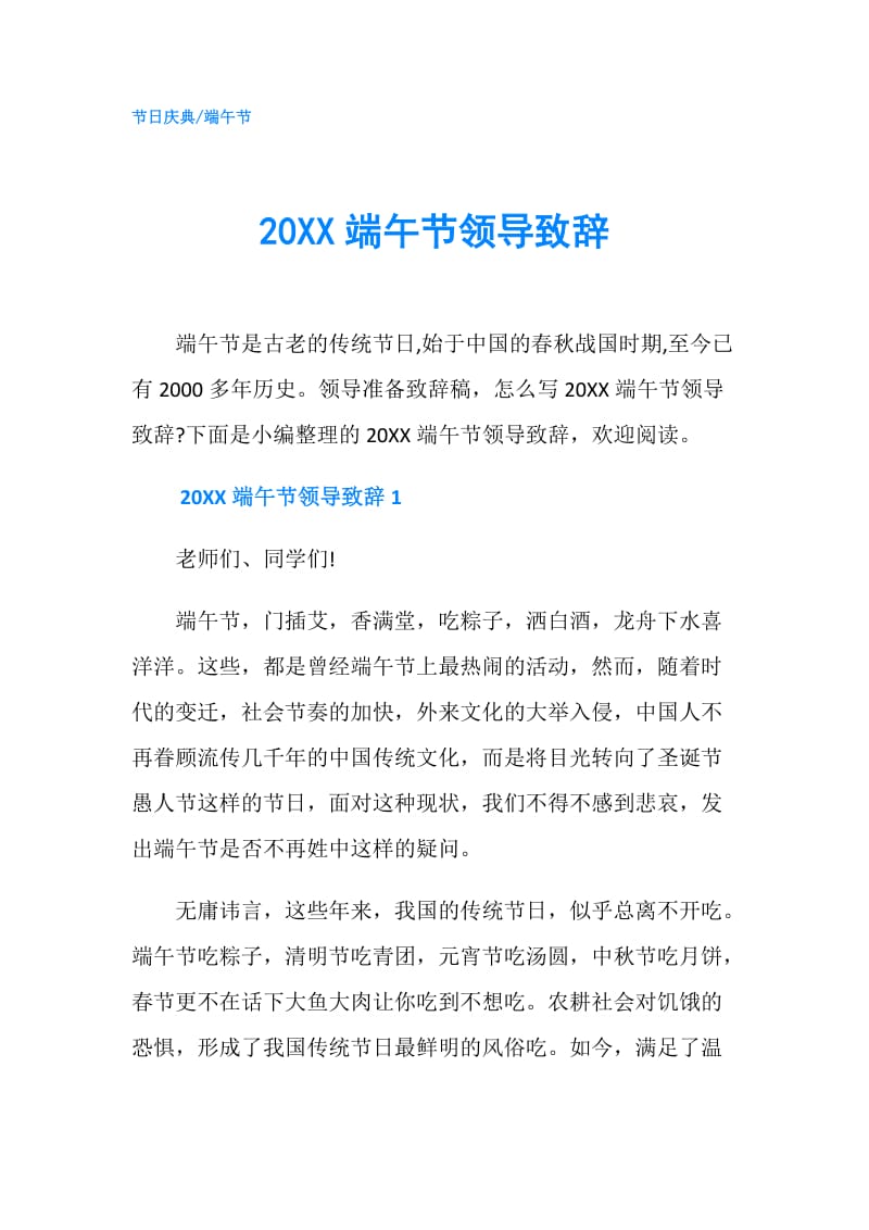 20XX端午节领导致辞.doc_第1页