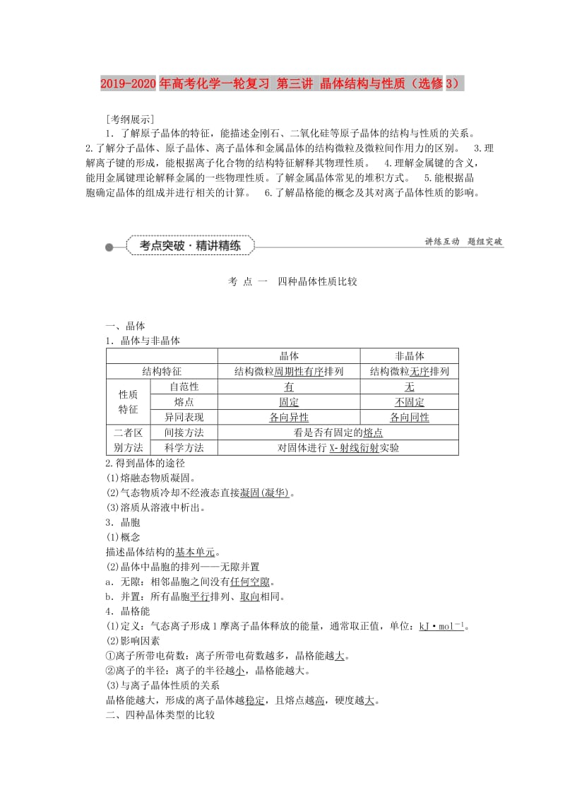 2019-2020年高考化学一轮复习 第三讲 晶体结构与性质（选修3）.doc_第1页